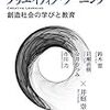 『クリエイティブ・ラーニング 創造社会の学びと教育』 ひとり読書会 No.4「第１章　これからの時代に求められる教育 鈴木寛×井庭崇」