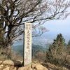 登山！~伊勢原の大山~