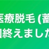 医療VIO脱毛6回を終えました