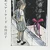  最果てアーケード（小川洋子）★★★★☆　9/20読了