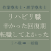 リハビリ職の回復期が辛くて転職した話②‐作業療法士・理学療法士