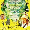 映画部活動報告「フラワーショウ！」