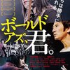 To Rock & Pop Music Enthusiasts: 映画『#ボールドアズ君(The Bold As You)』English review