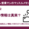 その情報は真実？