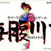 スーパーファミコンの海腹川背というゲームを持っている人に  大至急読んで欲しい記事