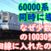 野田線少数派10030型 なぜ60000系もあるのに10030型まで野田線に行ったのかを考える