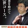 エリート佐川長官。上ばかり見て下を見てなかったから転んだ。