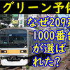 中央線のグリーン予備車になぜ209系1000番台が選ばれたのかを考える