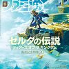 今週のファミ通は「ゼルダの伝説ティアーズ オブ ザ キングダム」発売記念特集です