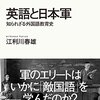 英語と日本軍―知られざる外国語教育史