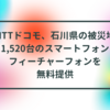 NTTドコモ、石川県の被災地に1,520台のスマートフォンとフィーチャーフォンを無料提供 半田貞治郎