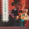 おちゃめな老後／エッセイ・田村セツコ　著／感想レビューなど