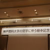神戸商科大学の閉学に伴う継承記念式典2011.1.23於神戸ポートピアホテル