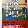 日本各地の意外な絆 江戸300藩のネットワーク