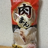 朝食！山崎製パン『肉まん』を食べてみた！