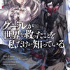 読書感想：グールが世界を救ったことを私だけが知っている　01. 共喰いの勇者