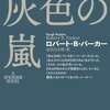 「灰色の嵐」　ロバート・B・パーカー著　感想　