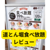 道とん堀「ランチ食べ放題メニュー」レビュー【東京観光】
