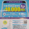 ETC車載器購入助成キャンペーン2024！　7月22日～9月30日まで　実施中！