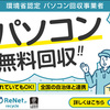 【国認定】パソコン無料回収・処分・廃棄【リネットジャパン】