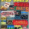 今ファミリーコンピュータ大図鑑 PART5という攻略本にとんでもないことが起こっている？