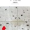 佐藤哲也 『下りの船』　（早川書房）