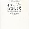 「イメージは物質化する」を読みました。