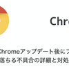 Google Chromeのクラッシュ問題ってまだ続いてるのか