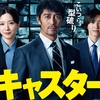 【ドラマ】日曜劇場『キャスター』第9話｜ついに核心へ――最終回直前、最も濃厚な1時間！