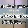 【韓国美容皮膚科】シュリンクとボトックスの施術レビュー！@明洞プムクリニック