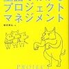 頭の中を可視化できないプロマネはメンバを不幸にする