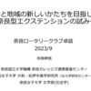 奈良ロータリークラブで奈良型エクステンションを紹介