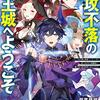 【なろう小説紹介】「難攻不落の魔王城へようこそ〜デバフは不要と勇者パーティーを追い出された黒魔道士、魔王軍の最高幹部に迎えられる〜」→魔王城攻略が動画配信サイトの娯楽に!! 熱いバトルもの！