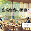企業における合宿の価値考察