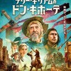 テリー・ギリアムのドン・キホーテ【映画・ネタバレ感想】物語は死なない★★★★★(5.0)