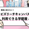 【ビズリーチキャンパスに大学がない？】他の手段を紹介します！