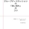 【書評】グループディスカッションの「良い流れ」のコツ