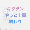 （英検あと190日）キクタン1周目終了。コロナで検定日は？