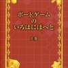 今ボードゲームのいろはにほへと 上巻にまあまあとんでもないことが起こっている？