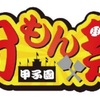 阪神甲子園｜2024年7月26日（金）〜28日（日）に「甲子園 粉もん祭」が開催されます
