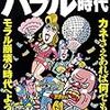 本当は怖いバブル時代　　狂乱と混沌の異次元