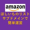 【はてなブログ】欲しいものリストを独自ドメインのサブドメインで運用する。【Cloudflare】