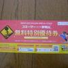 リフト券ゲットだぜ！！②