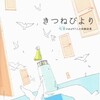 「きつねびより　吃音のある97人の体験談集」感想