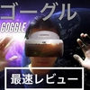 DJI Goggle Japan『どこよりも最速』購入前に見るべし！！FPV ゴーグル