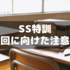 【小6サピックス】9月から始まるSS特訓～初回に向けて押さえておきたい準備と注意点
