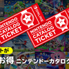 正月はレトロゲーム機の充電を行おう！他、ニンテンドーカタログチケットに関して。