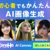 ブラウザだけでできる本格的なAI画像生成【ConoHa AI Canvas】