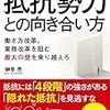 【読書感想文】抵抗勢力との向き合い方（第４章～）（著者：榊巻 亮）★★★★☆