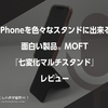 iPhoneを色々なスタンドに出来る面白い製品。MOFT『七変化マルチスタンド』レビュー